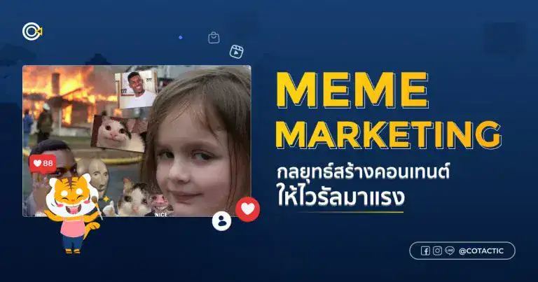 Meme Marketing คืออะไร? กลยุทธ์การสร้างคอนเทนต์ให้ไวรัลในข้ามคืน