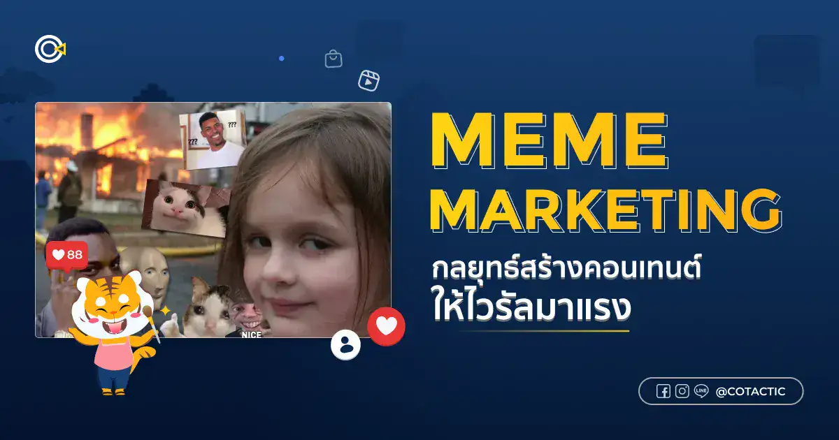 Meme Marketing คืออะไร? กลยุทธ์การสร้างคอนเทนต์ให้ไวรัลในข้ามคืน
