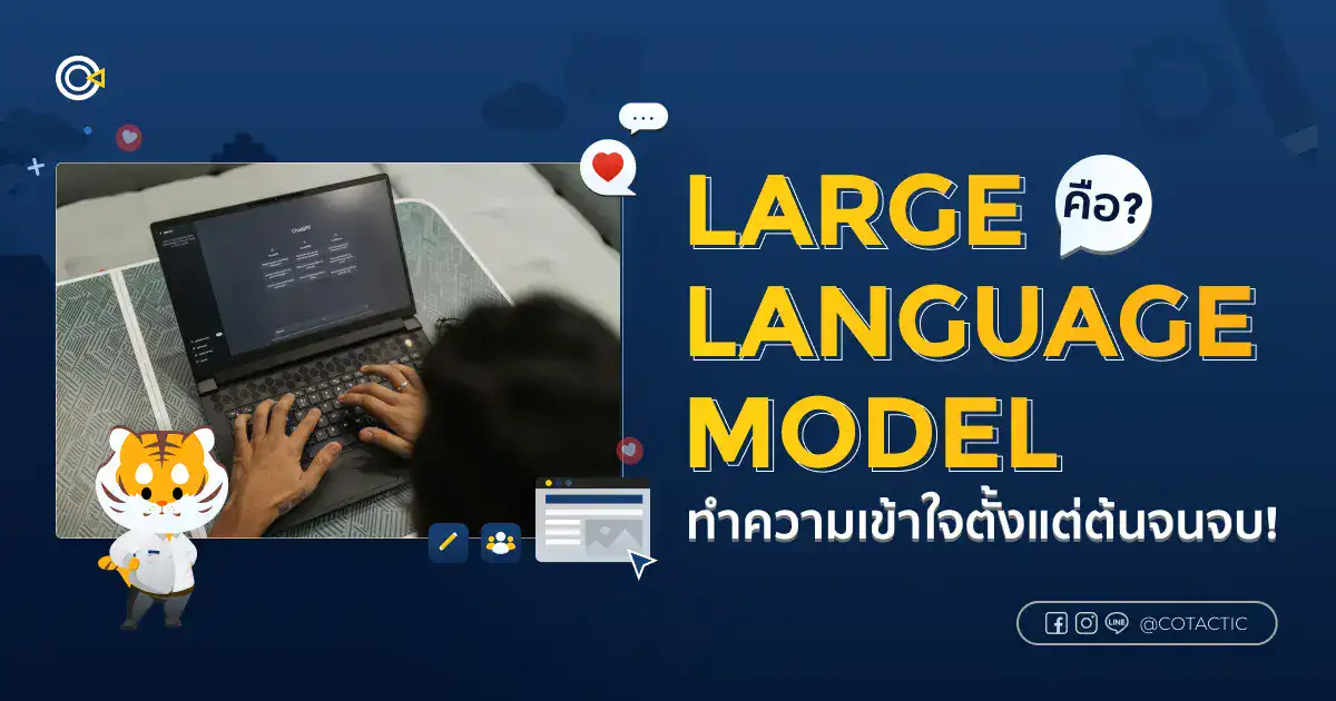 สรุปภาพรวม โมเดลภาษา LLM คืออะไร ทำความเข้าใจง่ายๆ ตั้งแต่ต้นจนจบ