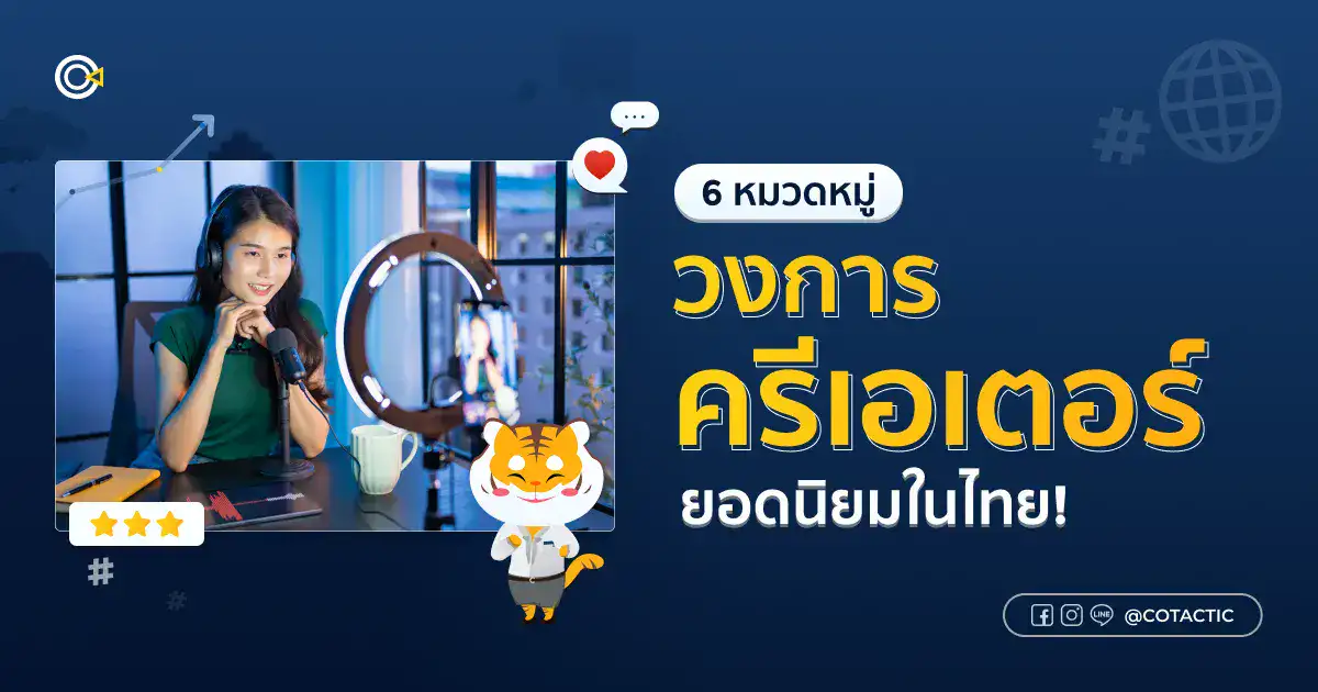 Checklist 6 หมวดหมู่วงการครีเอเตอร์ยอดนิยมในไทย