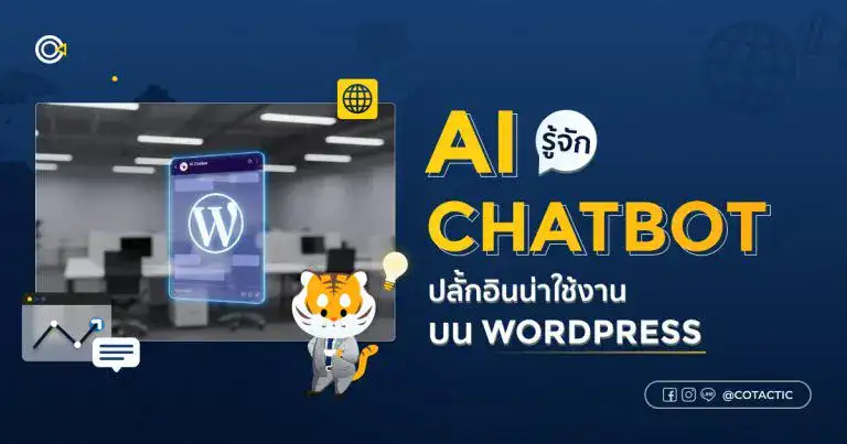 รู้จัก AI Chatbot ปลั้กอินน่าใช้งานบน WordPress