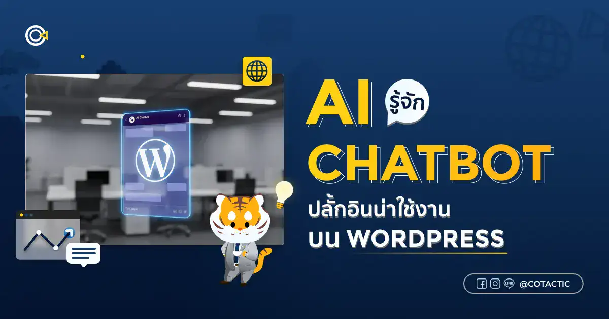 รู้จัก AI Chatbot ปลั้กอินน่าใช้งานบน WordPress