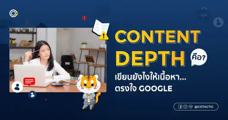 Content Depth เขียนยังไงให้เนื้อหาตรงใจ Google
