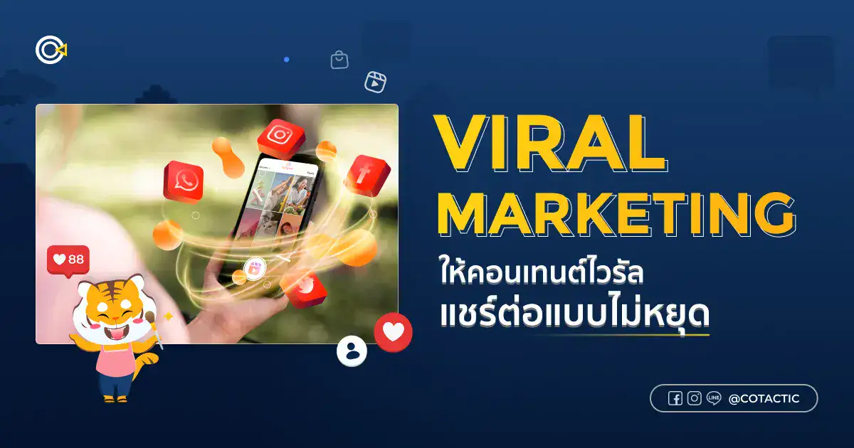 Viral Marketing ให้คอนเทนต์ไวรัลแชร์ต่อแบบไม่หยุด