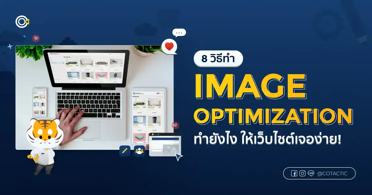 8 วิธีทำ Image Optimization ให้เว็บไซต์เจอง่าย