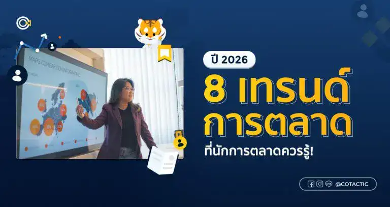 เทรนด์การตลาด 2026 รวม 8 แนวโน้มใหม่ที่นักการตลาดต้องรู้!
