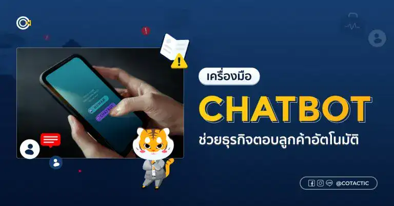 Chatbot คืออะไร? เครื่องมือช่วยธุรกิจตอบลูกค้าอัตโนมัติ 24 ชั่วโมง