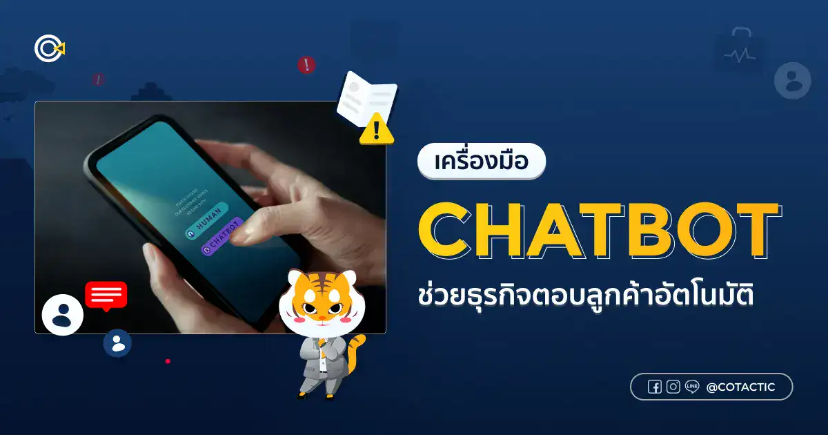 Chatbot คืออะไร? เครื่องมือช่วยธุรกิจตอบลูกค้าอัตโนมัติ 24 ชั่วโมง