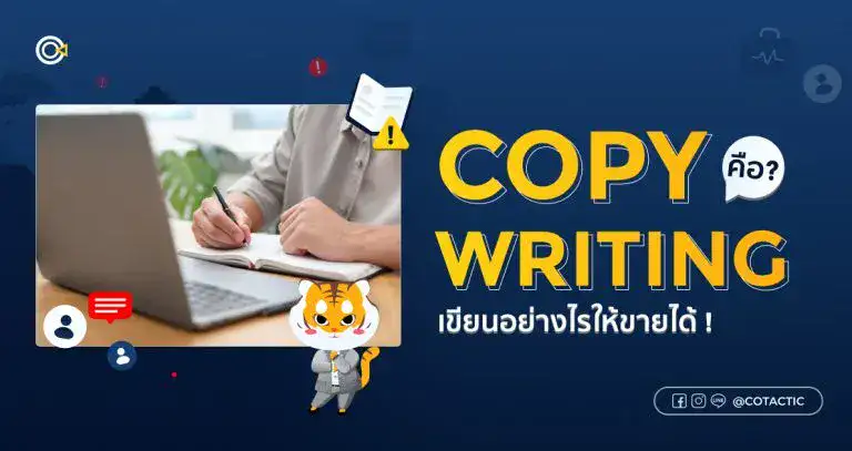 Copywriting คืออะไร? เคล็ดลับเขียนข้อความขายเปลี่ยนคนอ่านให้เป็นลูกค้า
