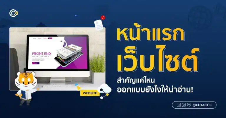 หน้าแรกเว็บไซต์สำคัญแค่ไหน? ออกแบบอย่างไร ต้องใช้ข้อมูลอะไรบ้าง?