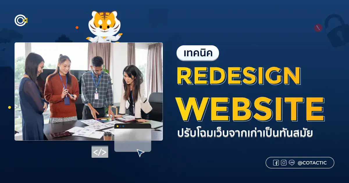 Redesign Website อย่างไรให้ได้ผล? เทคนิคปรับโฉมเว็บให้ทันสมัยและใช้งานดีขึ้น