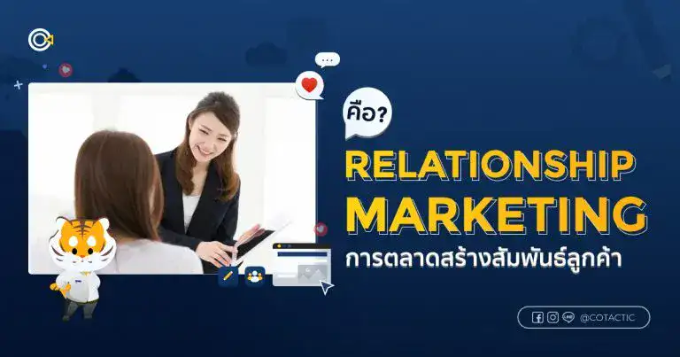 Relationship Marketing คืออะไร กลยุทธ์สร้างความสัมพันธ์ระยะยาวกับลูกค้า