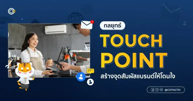 Touch Point คืออะไร? กลยุทธ์สร้างประสบการณ์ลูกค้าที่เชื่อมโยงทุกช่องทาง