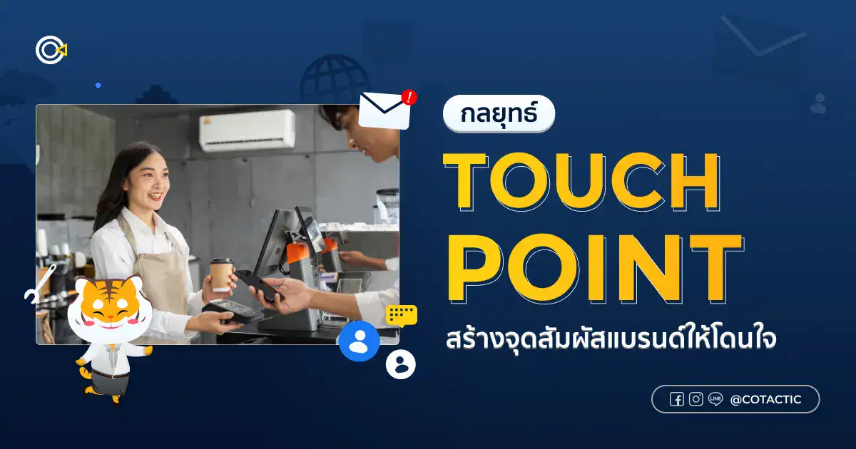Touch Point คืออะไร? กลยุทธ์สร้างประสบการณ์ลูกค้าที่เชื่อมโยงทุกช่องทาง