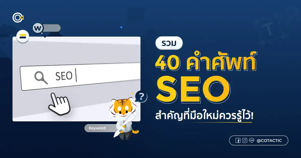 40 คำศัพท์ SEO สำคัญที่ต้องรู้ก่อนเริ่มทำอันดับบน Google