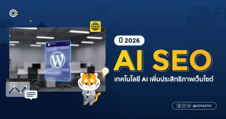 AI SEO คืออะไร ตัวช่วยเพิ่มประสิทธิภาพเว็บไซต์ | Cotactic
