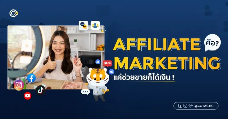 Affiliate Marketing คืออะไร? แค่ช่วยขายก็ได้เงิน | Cotactic