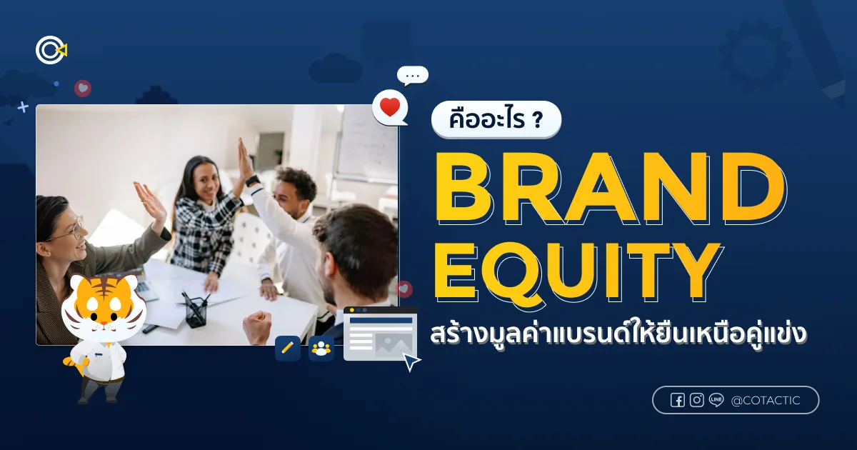 Brand Equity คืออะไร? สร้างมูลค่าแบรนด์ให้ยืนเหนือคู่แข่ง | Cotactic