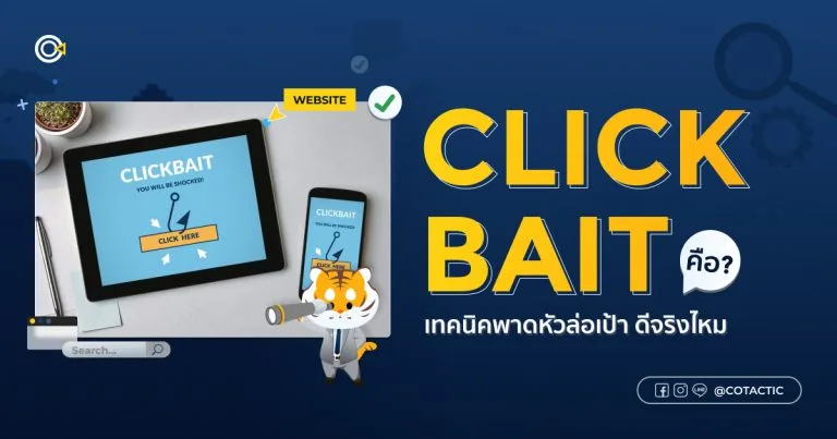 Clickbait คืออะไร? เทคนิคพาดหัวล่อเป้า ดีจริงไหม | Cotactic