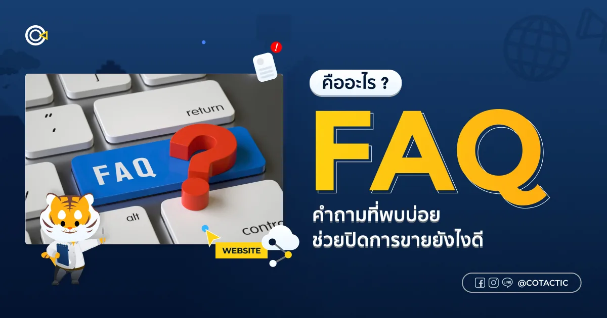 FAQ คืออะไร? คำถามที่พบบ่อยช่วยปิดการขายยังไงดี | Cotactic