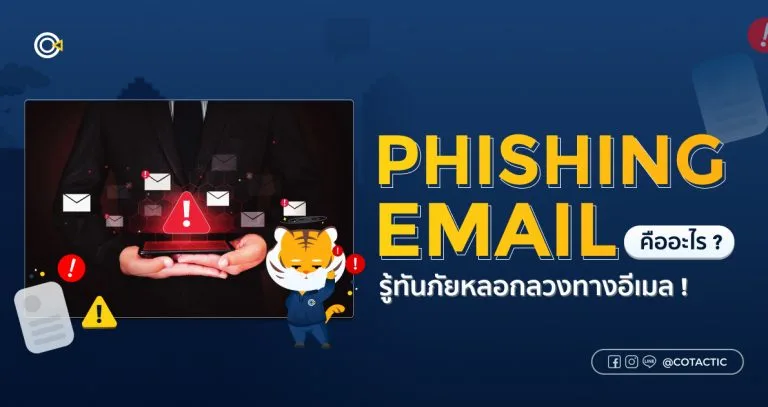 Phishing Email คืออะไร? รู้ทันภัยหลอกลวงทางอีเมล | Cotactic