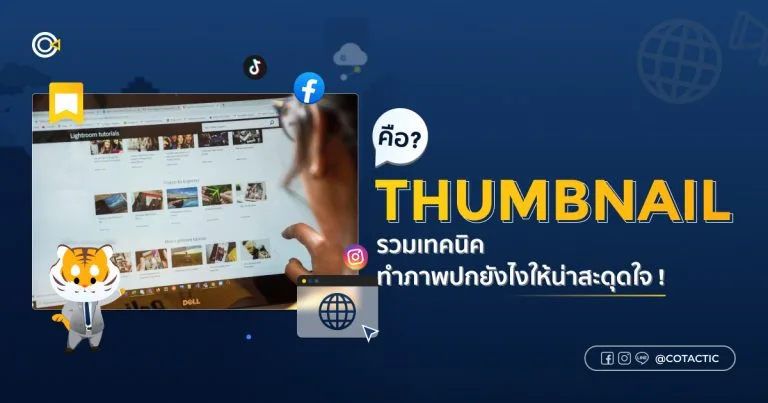 Thumbnail คืออะไร? เทคนิคทำภาพปกคลิปให้น่าสะดุดใจ | Cotactic