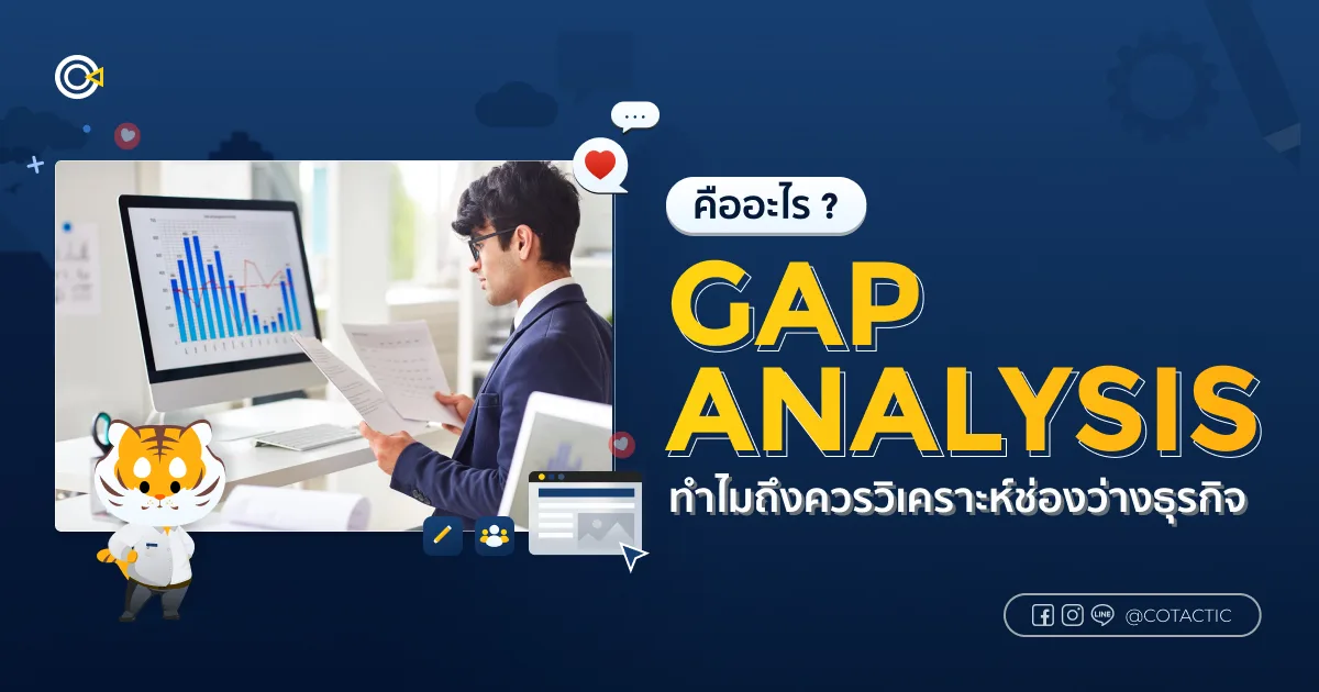 Gap Analysis คืออะไร ? ทำไมถึงควรวิเคราะห์ช่องว่างธุรกิจ | Cotactic
