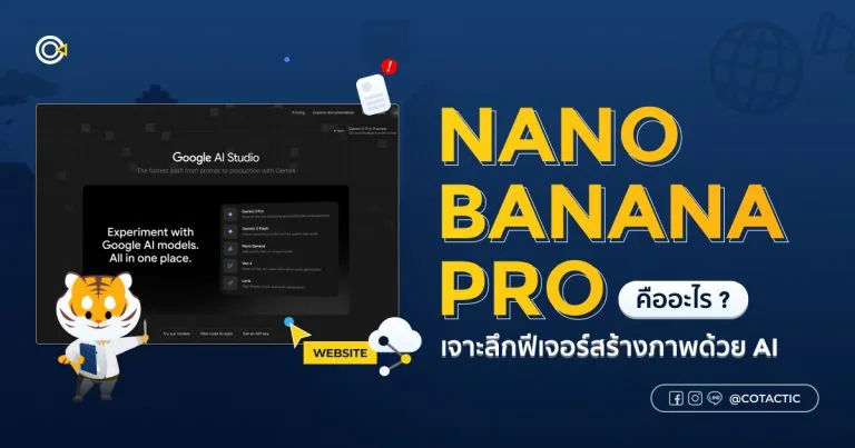 Nano Banana Pro คืออะไร ? เจาะลึกฟีเจอร์สร้างภาพด้วย AI | Cotactic