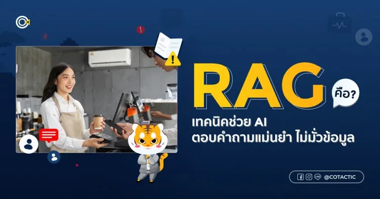 RAG คืออะไร ? เทคนิคช่วย AI ตอบคำถามแม่นยำ ไม่มั่วข้อมูล | Cotactic