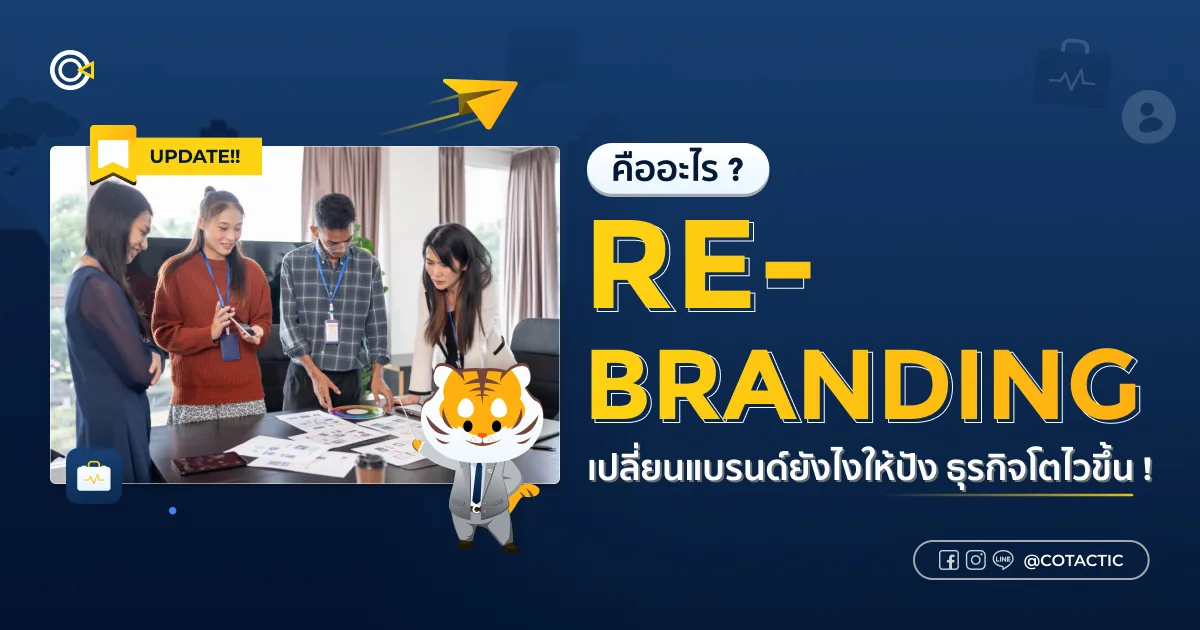Rebranding คืออะไร ? เปลี่ยนแบรนด์ยังไงให้ปัง ธุรกิจโตไวขึ้น | Cotactic