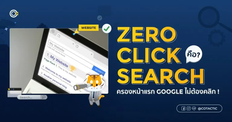 Zero-Click Search คืออะไร ? ครองหน้าแรก Google ไม่ต้องคลิก | Cotactic