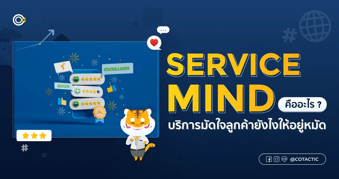 Service Mind คืออะไร ? บริการมัดใจลูกค้ายังไงให้อยู่หมัด | Cotactic