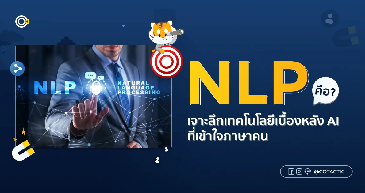 NLP คืออะไร ? เจาะลึกเทคโนโลยีเบื้องหลัง AI ที่เข้าใจภาษาคน | Cotactic