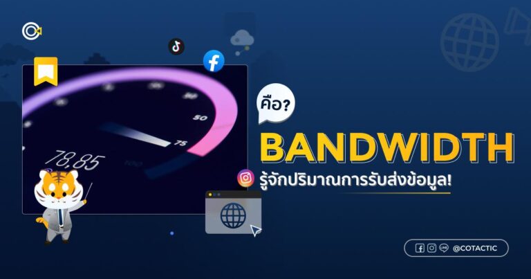 Bandwidth คืออะไร? รู้จักปริมาณการรับส่งข้อมูล