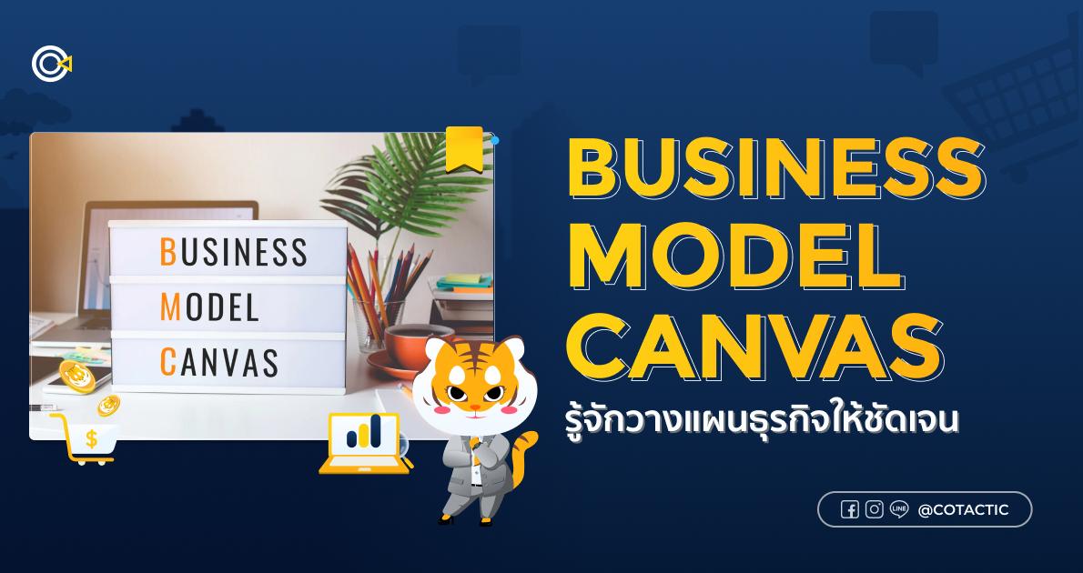 Business Model Canvas รู้จักวางแผนธุรกิจให้ชัดเจน
