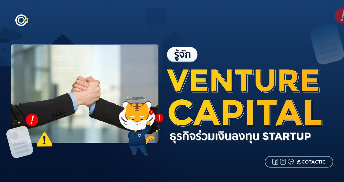 Venture Capital รู้จักธุรกิจร่วมเงินลงทุน Startup
