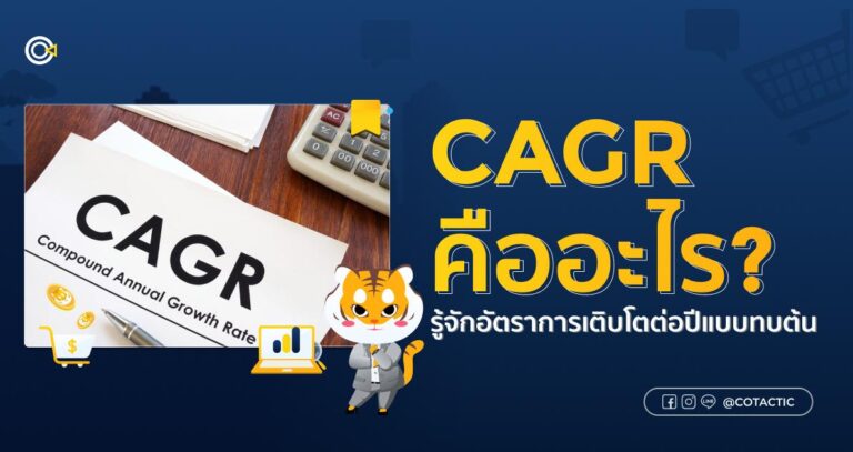 CAGR คืออะไร? รู้จักอัตราการเติบโตต่อปีแบบทบต้น
