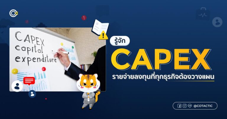 Capex รู้จักรายจ่ายลงทุนที่ทุกธุรกิจต้องวางแผน
