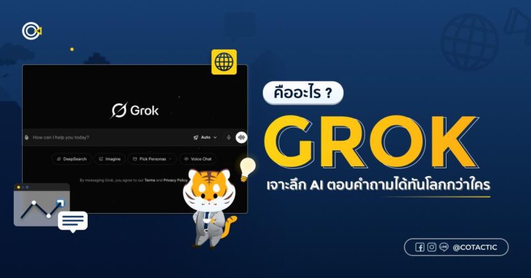 Grok คืออะไร? เจาะลึก AI ตอบคำถามได้ทันโลกกว่าใคร