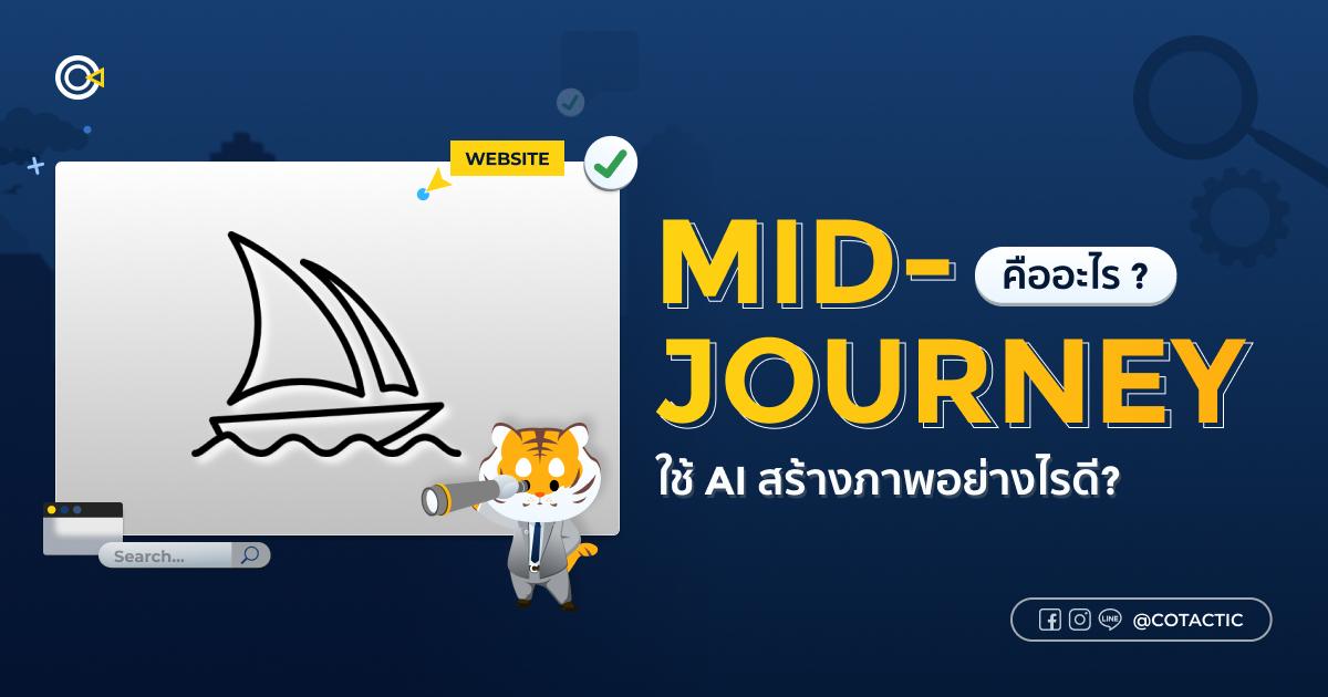 Midjourney คืออะไร? ใช้ AI สร้างภาพอย่างไรดี?