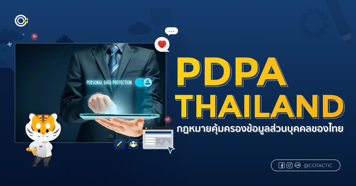 PDPA Thailand กฎหมายคุ้มครองข้อมูลส่วนบุคคลของไทย