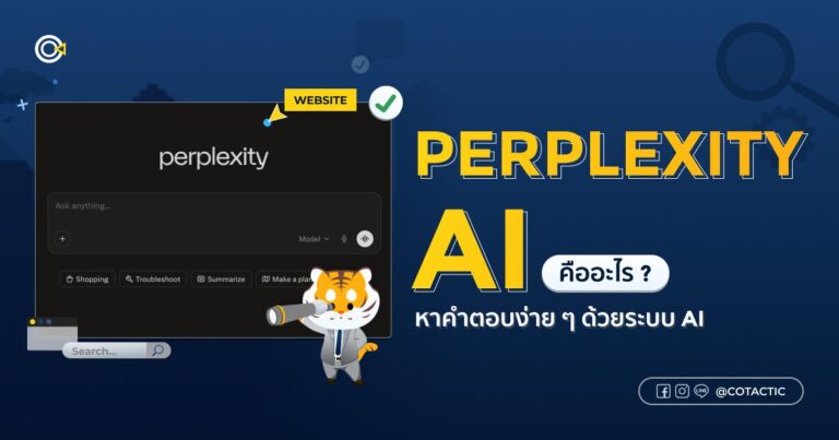 Perplexity AI คืออะไร? หาคำตอบง่าย ๆ ด้วยระบบ AI