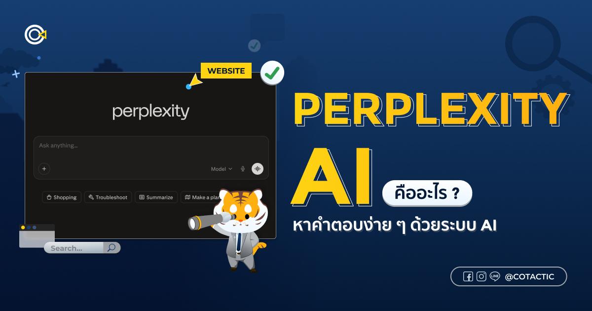 Perplexity AI คืออะไร? หาคำตอบง่าย ๆ ด้วยระบบ AI