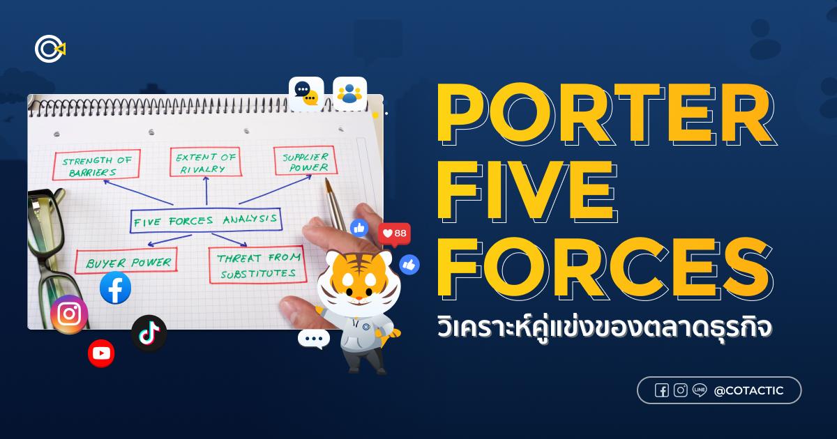 Porter Five Forces วิเคราะห์คู่แข่งของตลาดธุรกิจ