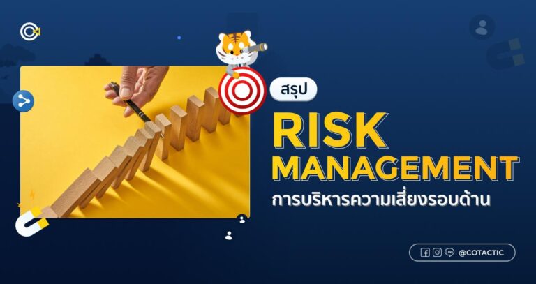 Risk Management สรุปการบริหารความเสี่ยงรอบด้าน