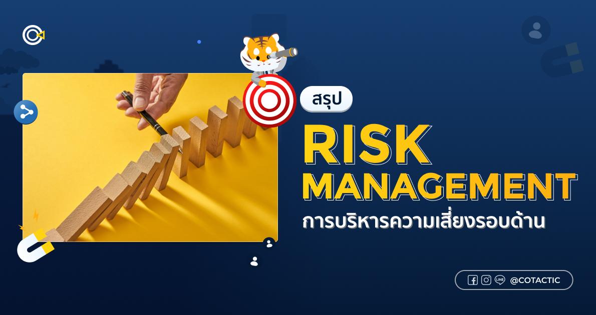 Risk Management สรุปการบริหารความเสี่ยงรอบด้าน