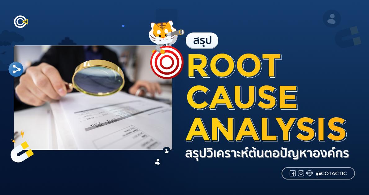 Root Cause Analysis สรุปวิเคราะห์ต้นตอปัญหาองค์กร