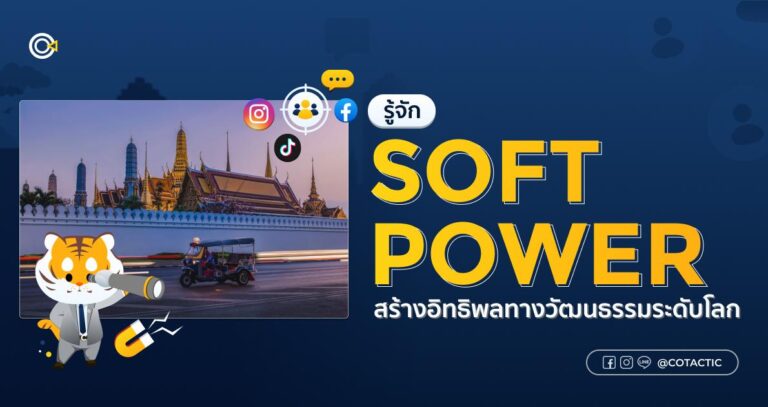 Soft Power สร้างอิทธิพลทางวัฒนธรรมระดับโลก