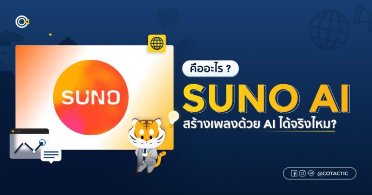 Suno AI คืออะไร? สร้างเพลงด้วย AI ได้จริงไหม?