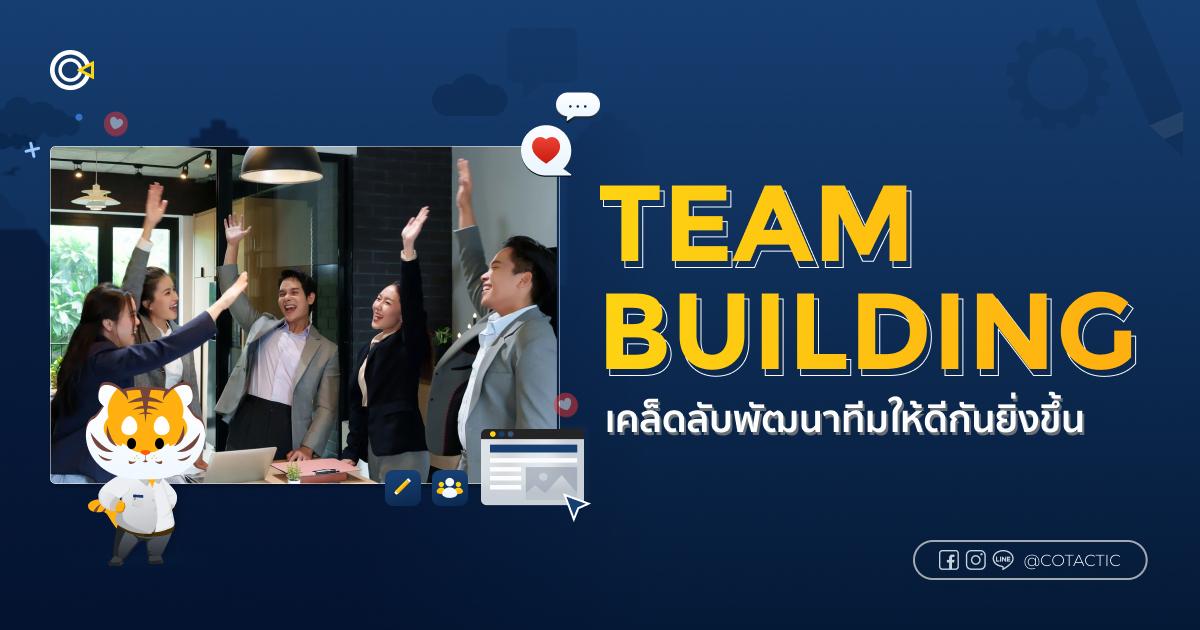 Team Building เคล็ดลับพัฒนาทีมให้ดีกันยิ่งขึ้น